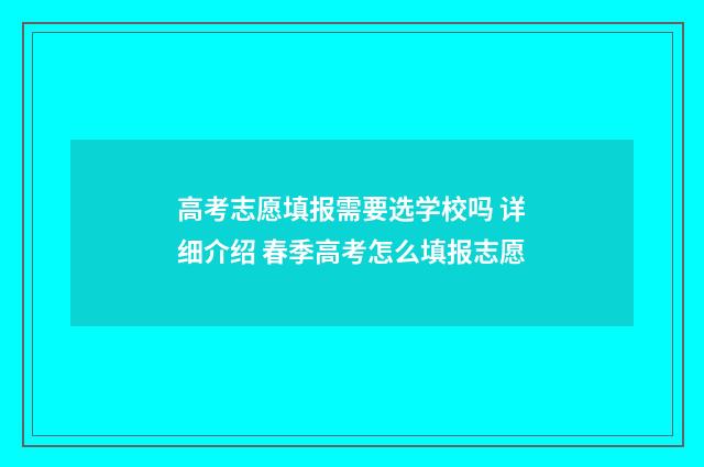 高考志愿填报需要选学校吗 详细介绍 春季高考怎么填报志愿