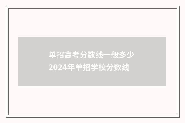 单招高考分数线一般多少 2024年单招学校分数线
