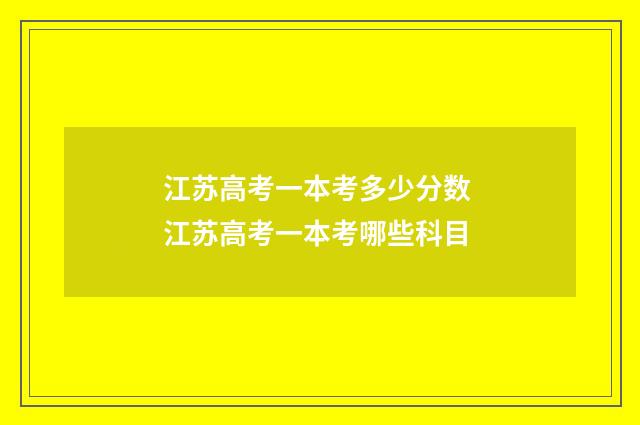 江苏高考一本考多少分数 江苏高考一本考哪些科目