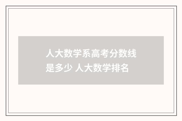 人大数学系高考分数线是多少 人大数学排名
