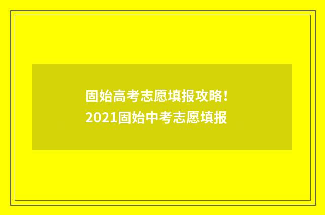 固始高考志愿填报攻略！ 2021固始中考志愿填报