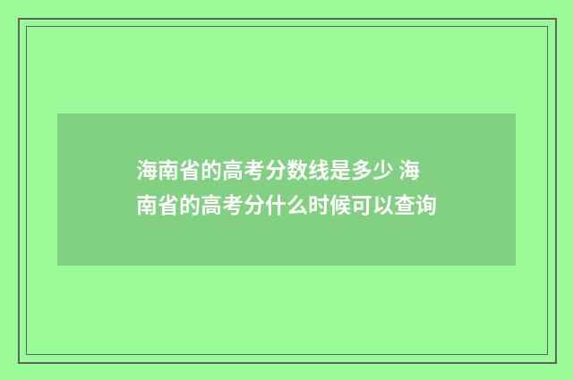 海南省的高考分数线是多少 海南省的高考分什么时候可以查询