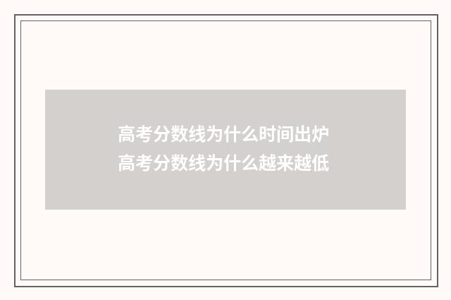 高考分数线为什么时间出炉 高考分数线为什么越来越低