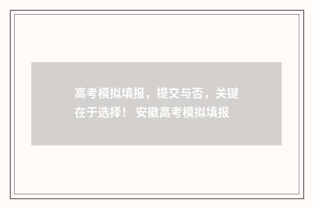 高考模拟填报，提交与否，关键在于选择！ 安徽高考模拟填报