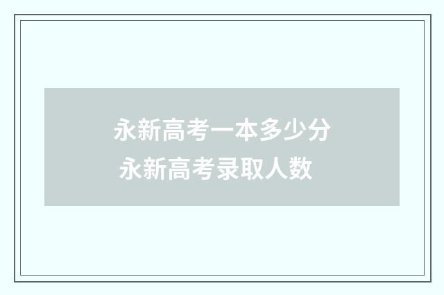 永新高考一本多少分 永新高考录取人数
