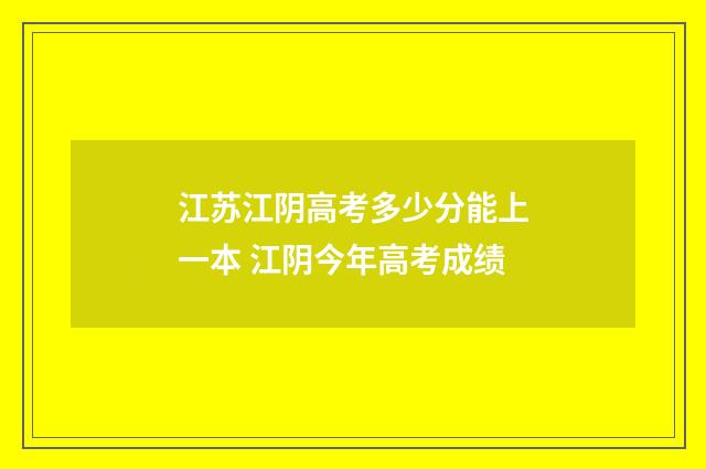 江苏江阴高考多少分能上一本 江阴今年高考成绩