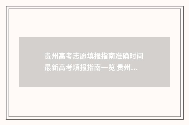 贵州高考志愿填报指南准确时间 最新高考填报指南一览 贵州高考志愿填报辅助填报系统