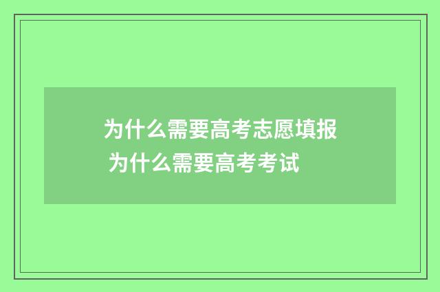 为什么需要高考志愿填报 为什么需要高考考试