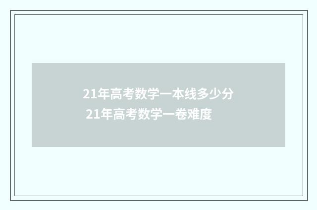 21年高考数学一本线多少分 21年高考数学一卷难度