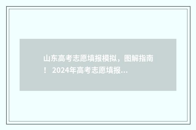山东高考志愿填报模拟，图解指南！ 2024年高考志愿填报卡