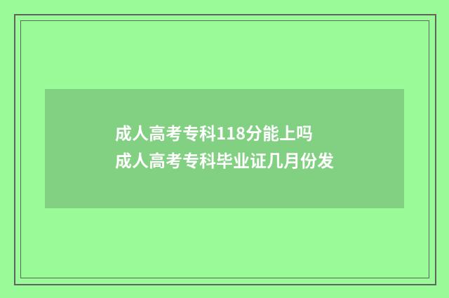 成人高考专科118分能上吗 成人高考专科毕业证几月份发
