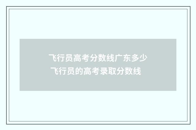 飞行员高考分数线广东多少 飞行员的高考录取分数线