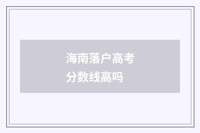 海南落户高考分数线高吗