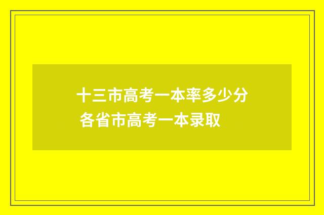 十三市高考一本率多少分 各省市高考一本录取