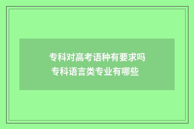 专科对高考语种有要求吗 专科语言类专业有哪些