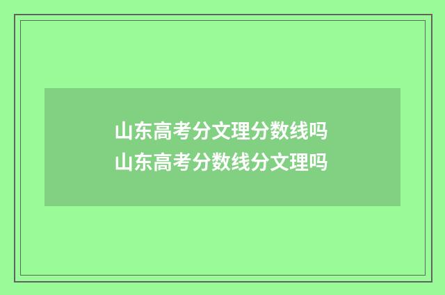 山东高考分文理分数线吗 山东高考分数线分文理吗