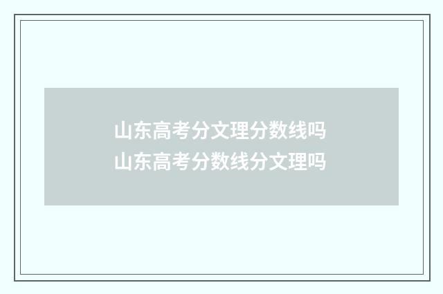山东高考分文理分数线吗 山东高考分数线分文理吗