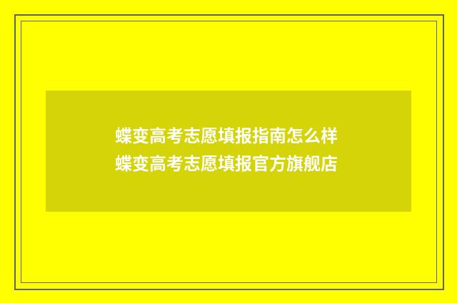 蝶变高考志愿填报指南怎么样 蝶变高考志愿填报官方旗舰店