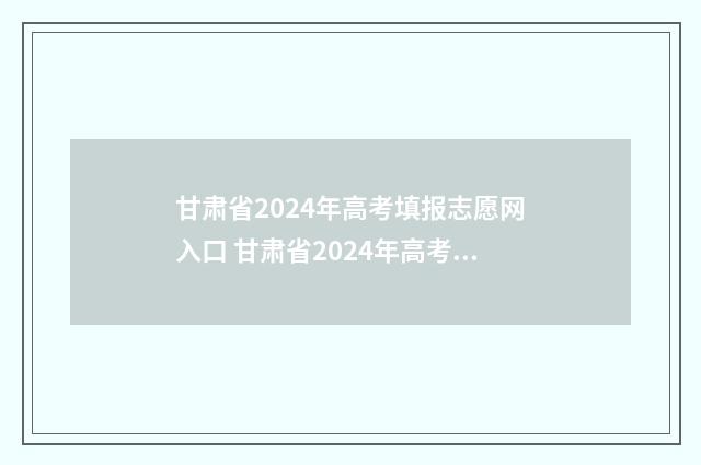 甘肃省2024年高考填报志愿网入口 甘肃省2024年高考报名人数