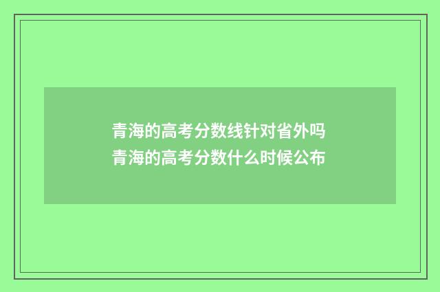 青海的高考分数线针对省外吗 青海的高考分数什么时候公布