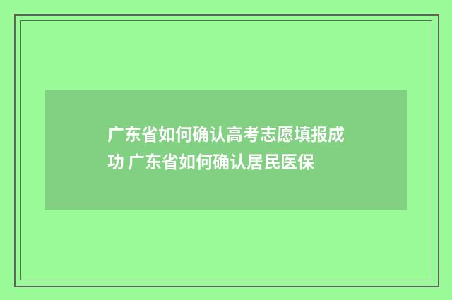 广东省如何确认高考志愿填报成功 广东省如何确认居民医保