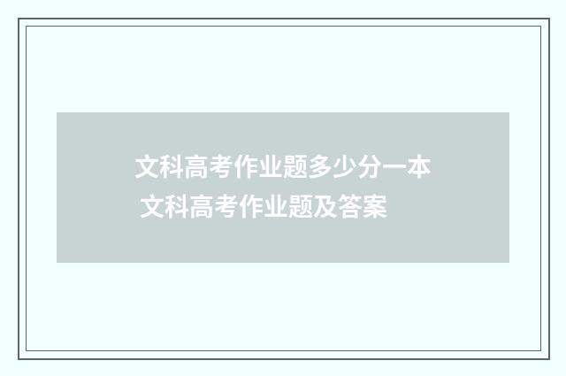 文科高考作业题多少分一本 文科高考作业题及答案