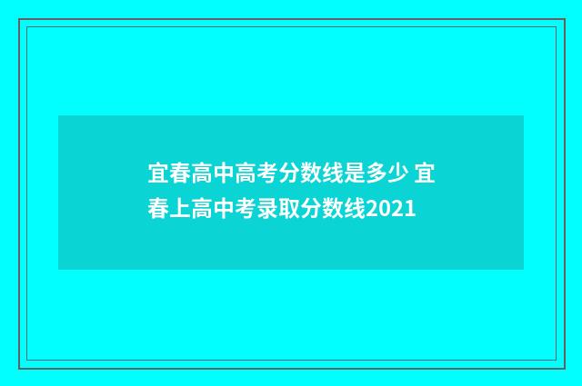 宜春高中高考分数线是多少 宜春上高中考录取分数线2021