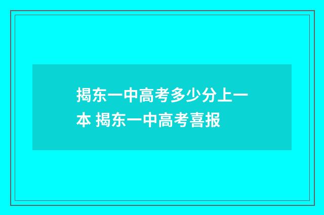 揭东一中高考多少分上一本 揭东一中高考喜报