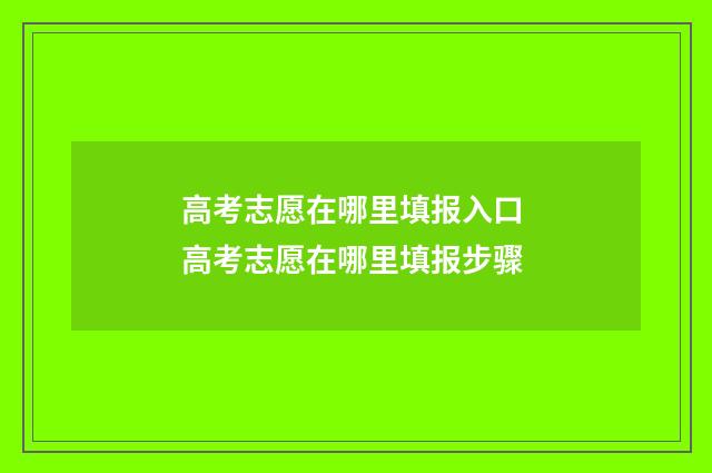 高考志愿在哪里填报入口 高考志愿在哪里填报步骤