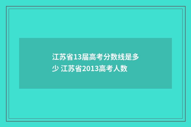 江苏省13届高考分数线是多少 江苏省2013高考人数
