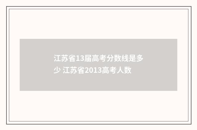 江苏省13届高考分数线是多少 江苏省2013高考人数