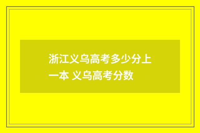 浙江义乌高考多少分上一本 义乌高考分数