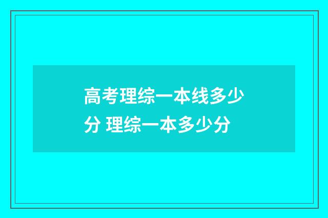 高考理综一本线多少分 理综一本多少分
