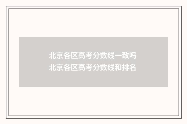 北京各区高考分数线一致吗 北京各区高考分数线和排名