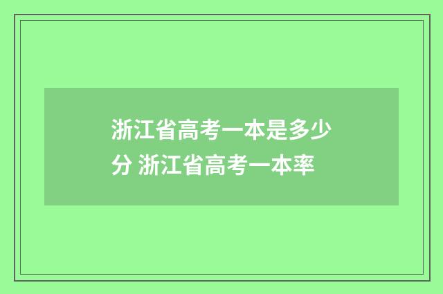 浙江省高考一本是多少分 浙江省高考一本率
