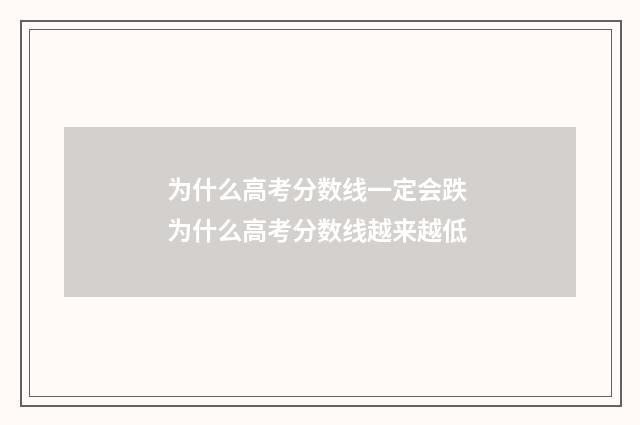 为什么高考分数线一定会跌 为什么高考分数线越来越低