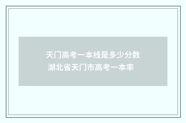 天门高考一本线是多少分数 湖北省天门市高考一本率