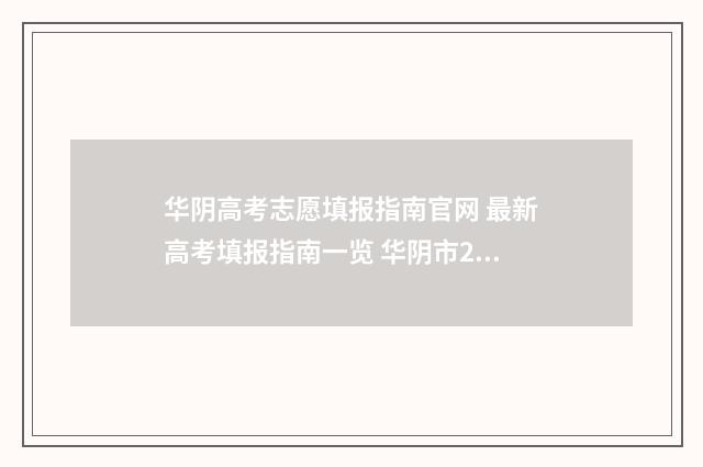 华阴高考志愿填报指南官网 最新高考填报指南一览 华阴市2020高中录取分数线