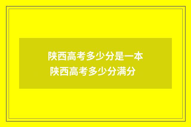 陕西高考多少分是一本 陕西高考多少分满分