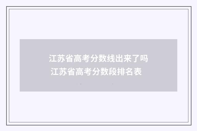 江苏省高考分数线出来了吗 江苏省高考分数段排名表