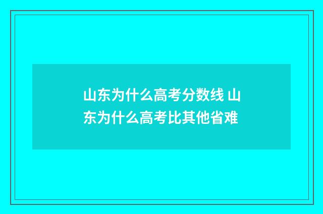 山东为什么高考分数线 山东为什么高考比其他省难