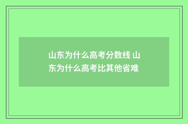 山东为什么高考分数线 山东为什么高考比其他省难
