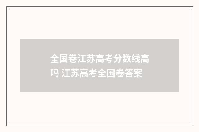 全国卷江苏高考分数线高吗 江苏高考全国卷答案