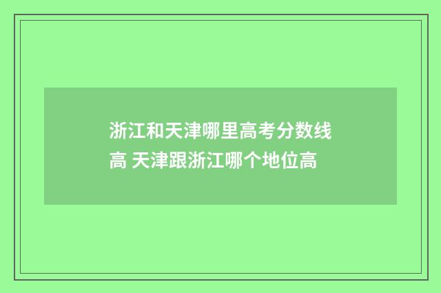 浙江和天津哪里高考分数线高 天津跟浙江哪个地位高