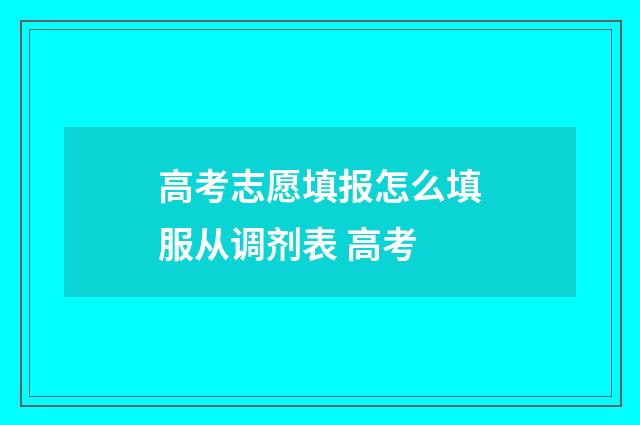 高考志愿填报怎么填服从调剂表 高考