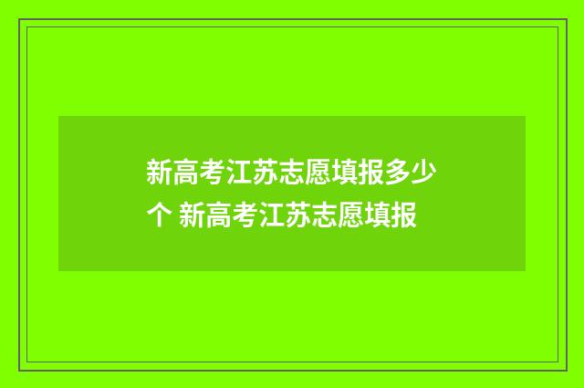 新高考江苏志愿填报多少个 新高考江苏志愿填报