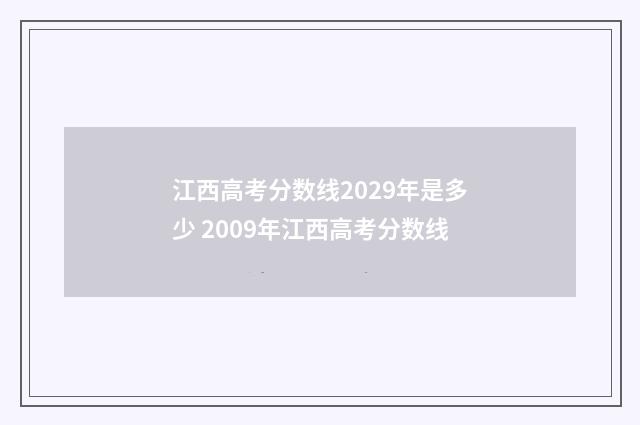 江西高考分数线2029年是多少 2009年江西高考分数线