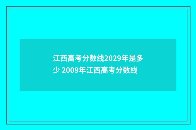 江西高考分数线2029年是多少 2009年江西高考分数线