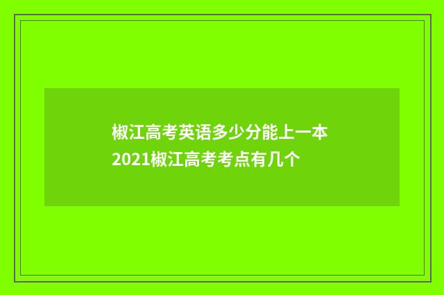 椒江高考英语多少分能上一本 2021椒江高考考点有几个