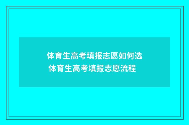 体育生高考填报志愿如何选 体育生高考填报志愿流程
